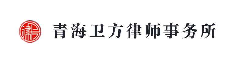 青海衛方律師事務所