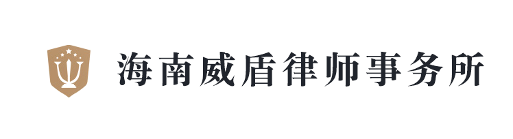 海南威盾律師事務所